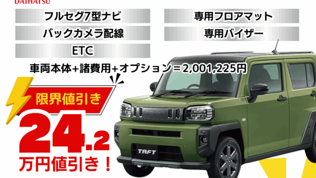 新車タフトダーククロムベンチャーの限界お値引きプラン