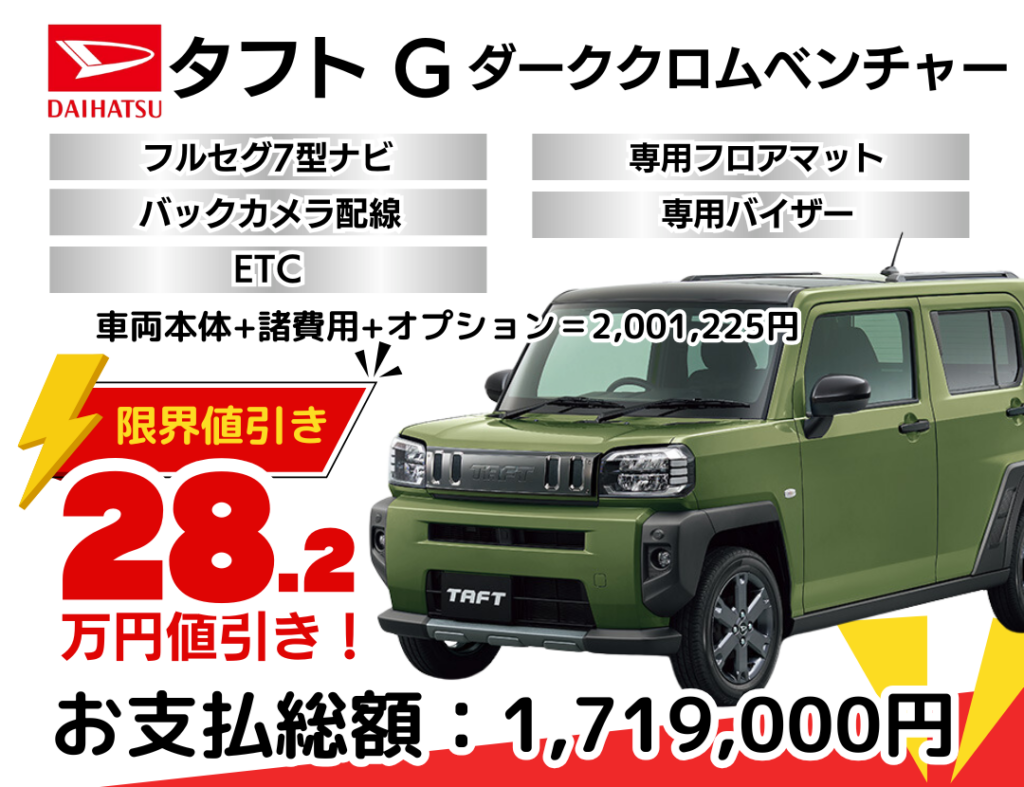 新車タフトダーククロムベンチャーの限界お値引きプラン