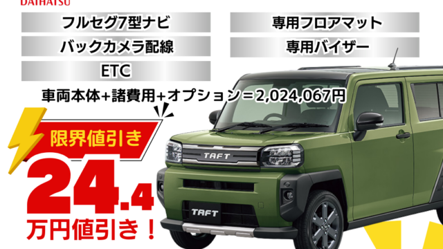 新車タフトGラギッドベンチャーの限界お値引きプラン
