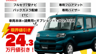 新車タントの限界値引きプラン