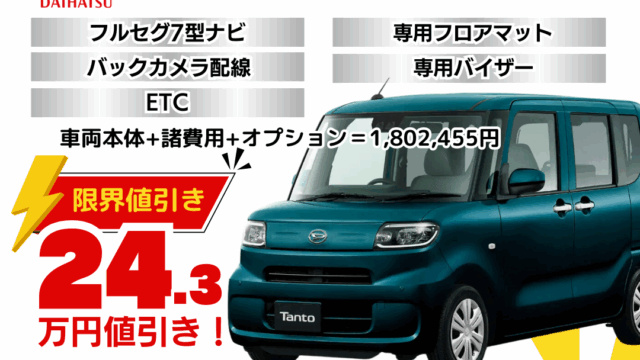 新車タントの限界値引きプラン