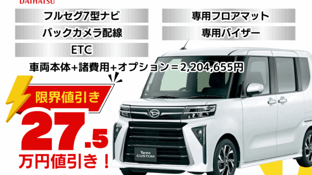 新車タントカスタムの限界値引きプラン