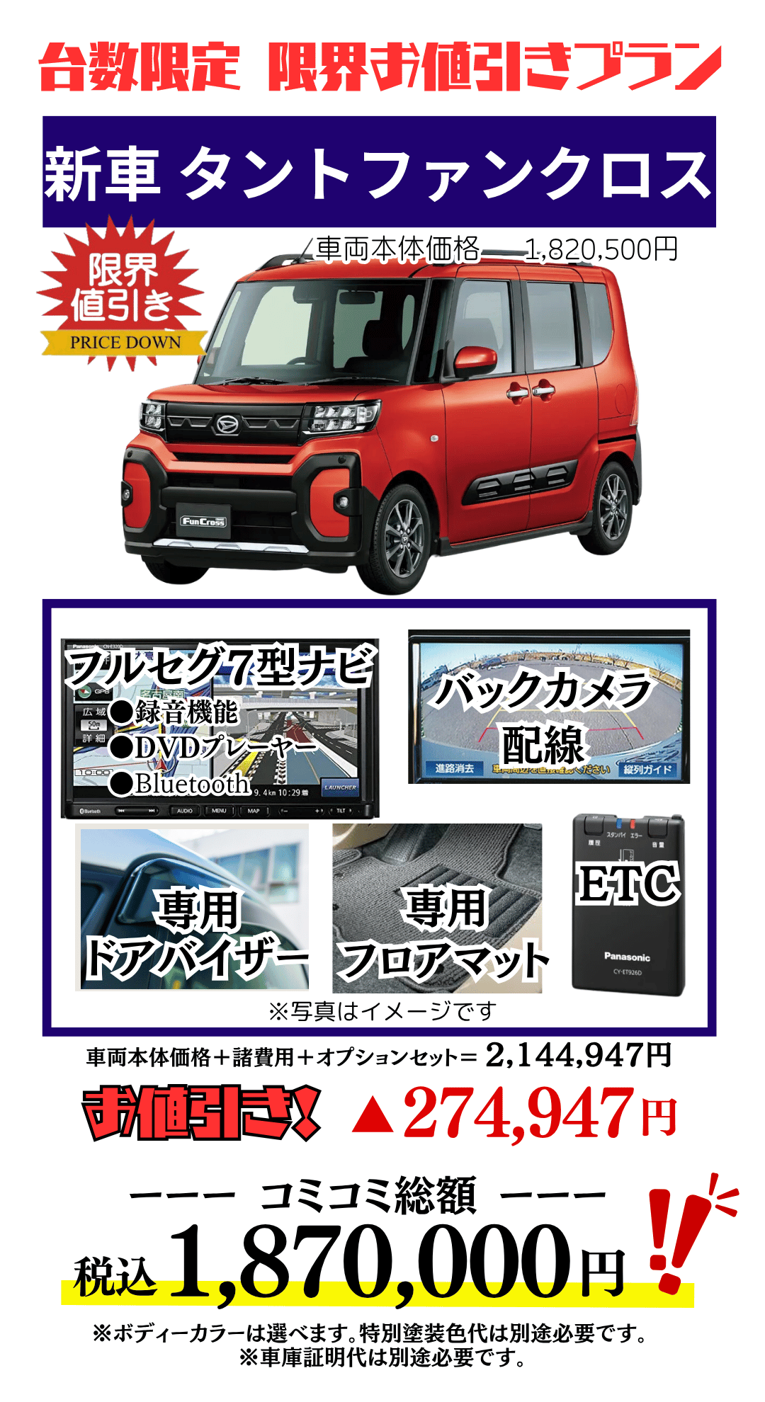 新車タントファンクロスの限界値引きプラン見積もり