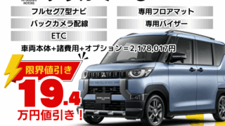 新車デリカミニの限界お値引きプラン