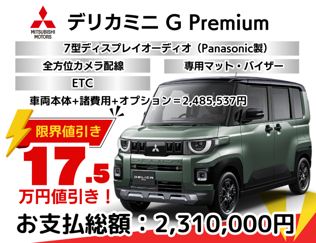 新車デリカミニの限界お値引きプラン