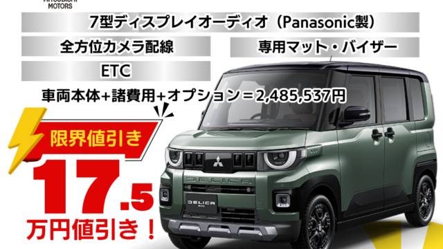 新車デリカミニの限界お値引きプラン