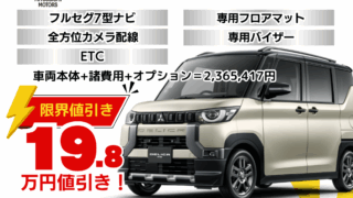 新車デリカミニの限界お値引きプラン