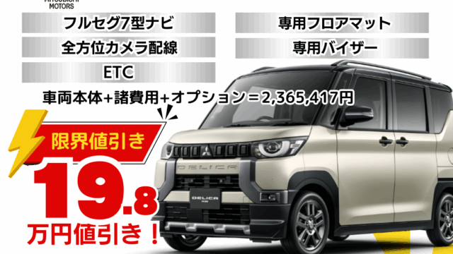 新車デリカミニの限界お値引きプラン