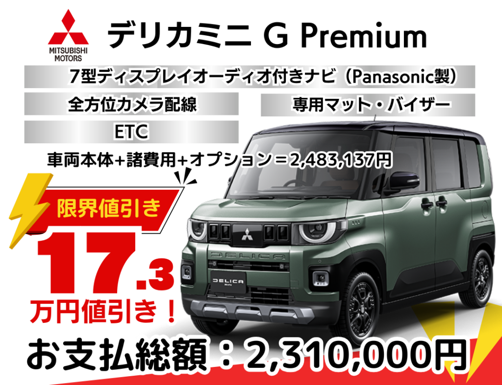 新車デリカミニの限界お値引きプラン