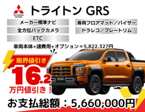 新車トライトンの限界値引きプラン