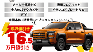 新車トライトンの限界値引きプラン