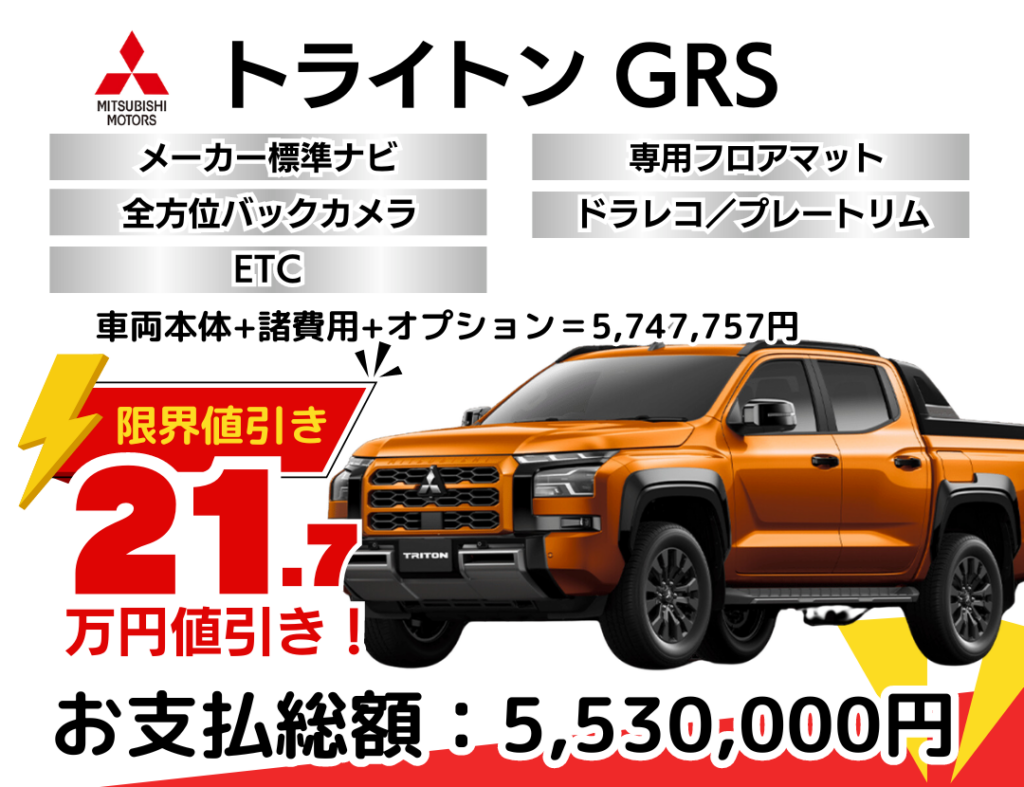 新車トライトンの限界値引きプラン