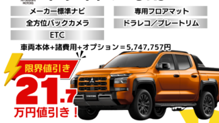 新車トライトンの限界値引きプラン