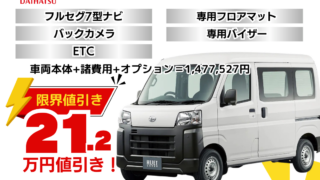 新車ハイゼットカーゴの限界値引きプラン