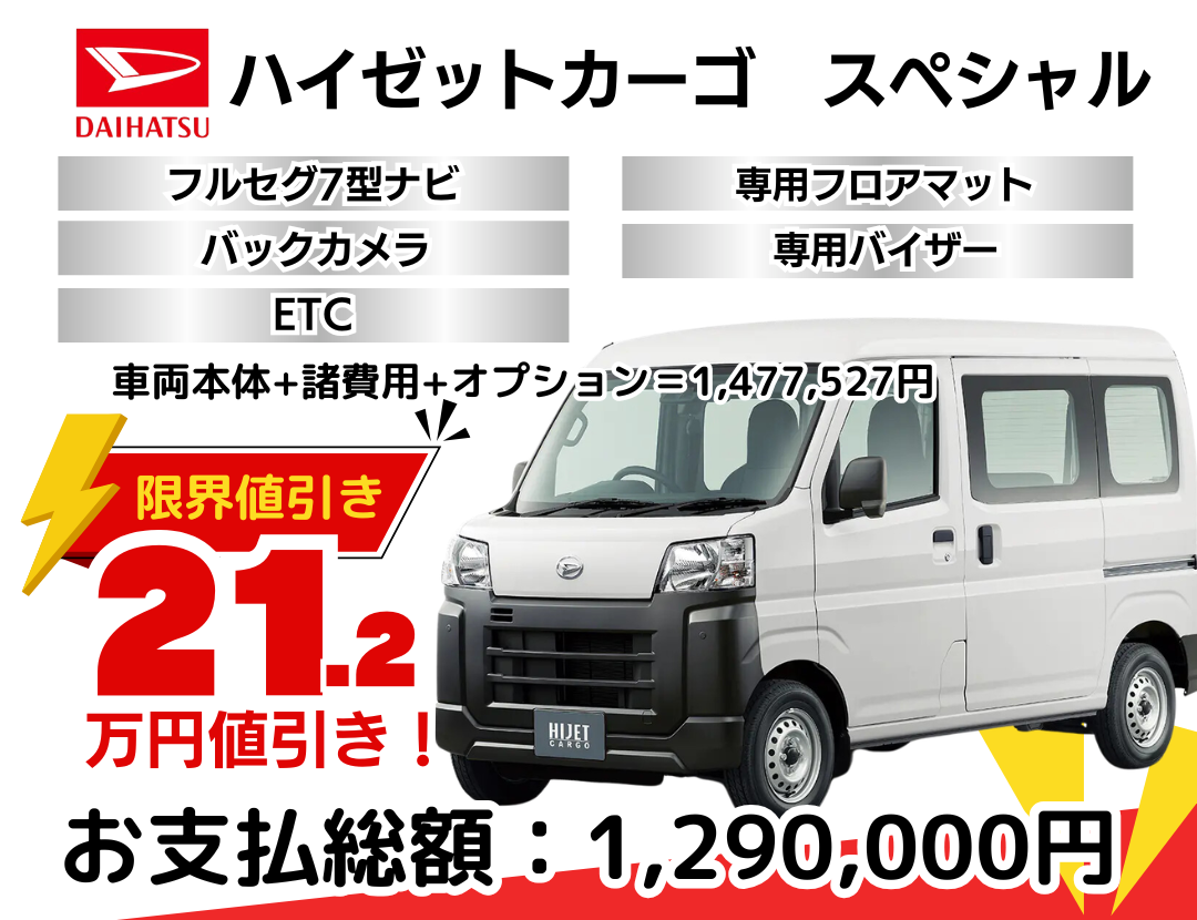 ハイゼットカーゴ　コミコミのお値段！ ダイハツ新車ハイゼットカーゴを限界値引き│神戸・明石・加古川で新車
