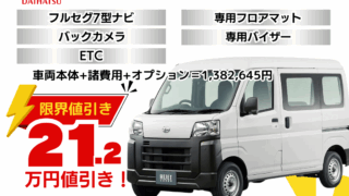 新車ハイゼットカーゴの限界値引きプラン