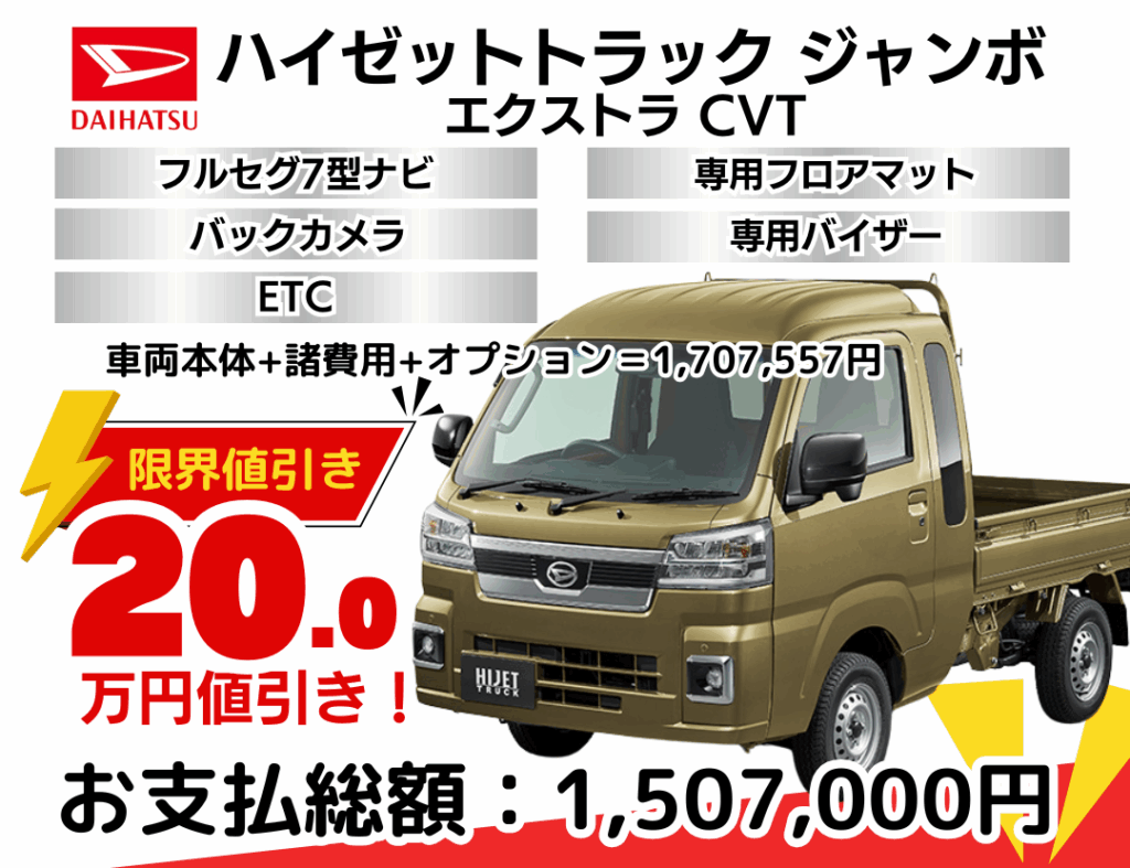 新車ハイゼットトラックジャンボの限界値引きプラン