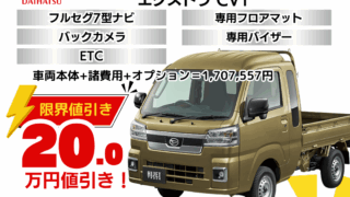 新車ハイゼットトラックジャンボの限界値引きプラン