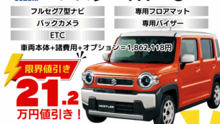新車ハスラーの限界値引きプラン