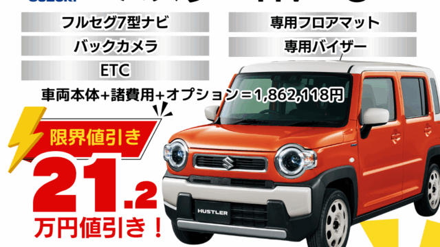 新車ハスラーの限界値引きプラン