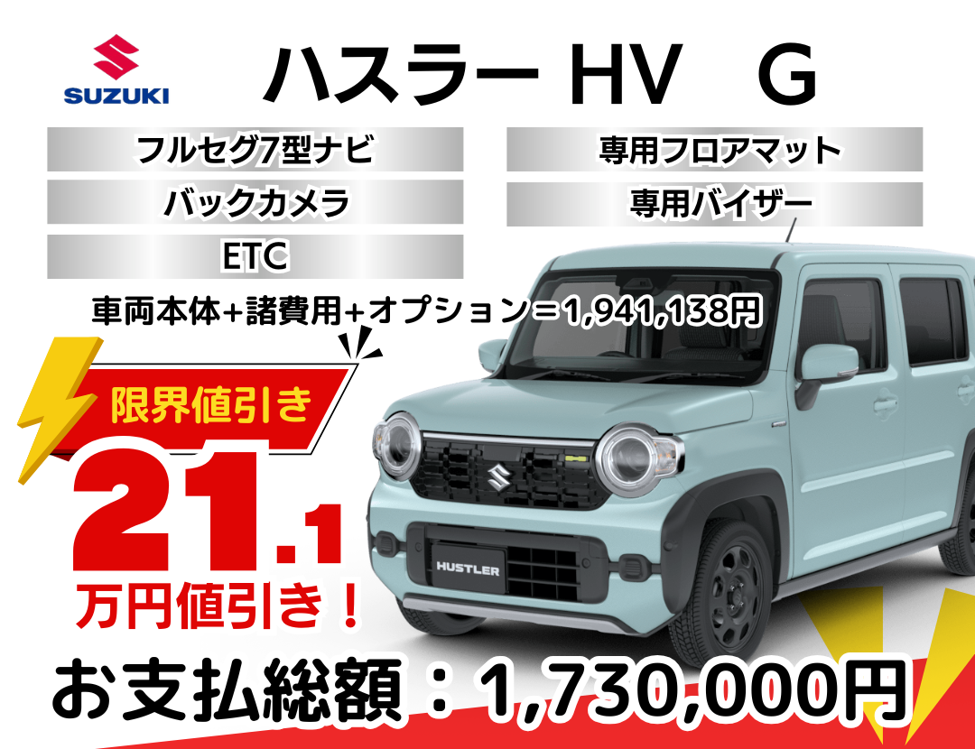 スズキの新車ハスラーを限界値引き│神戸・明石・加古川で新車を安く