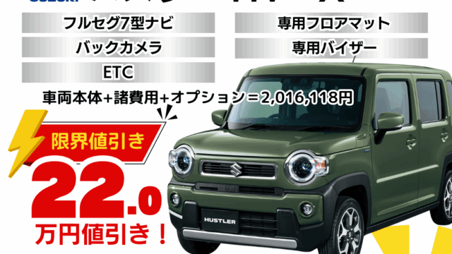 新車ハスラーの限界値引きプラン
