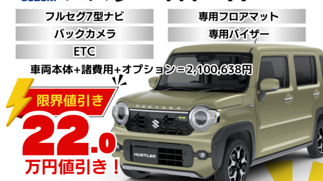 新車ハスラーの限界値引きプラン