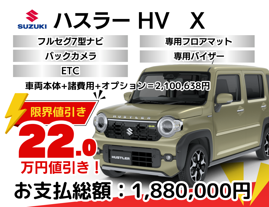 スズキの新車ハスラーを限界値引き│神戸・明石・加古川で新車を安く