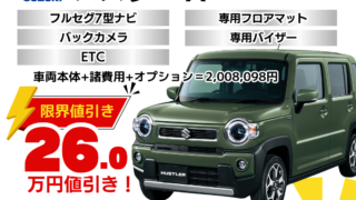 新車ハスラーの限界値引きプラン