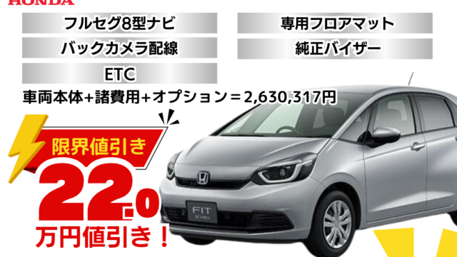 新車フィットの限界お値引きプラン