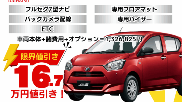 新車ミライースの限界値引きプラン