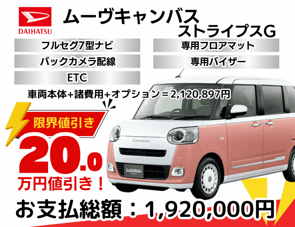 新車ムーヴキャンバスストライプスの限界値引きプラン