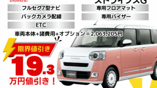 新車ムーヴキャンバスストライプスの限界値引きプラン