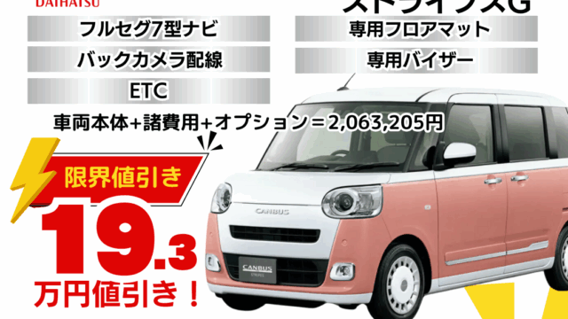 新車ムーヴキャンバスストライプスの限界値引きプラン