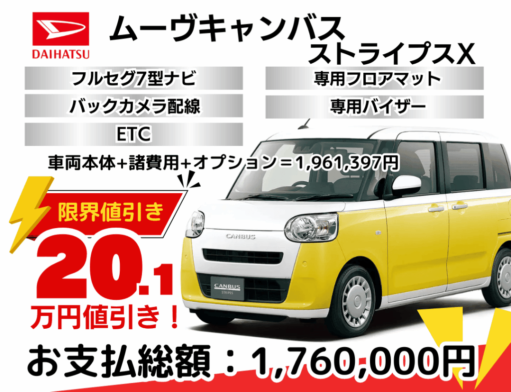 新車ムーヴキャンバスストライプスの限界値引きプラン
