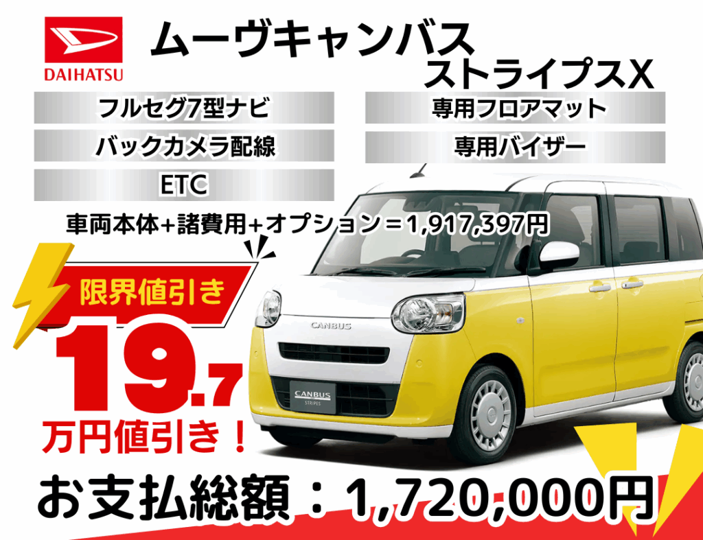 新車ムーヴキャンバスストライプスの限界値引きプラン