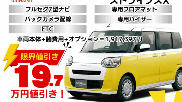 新車ムーヴキャンバスストライプスの限界値引きプラン