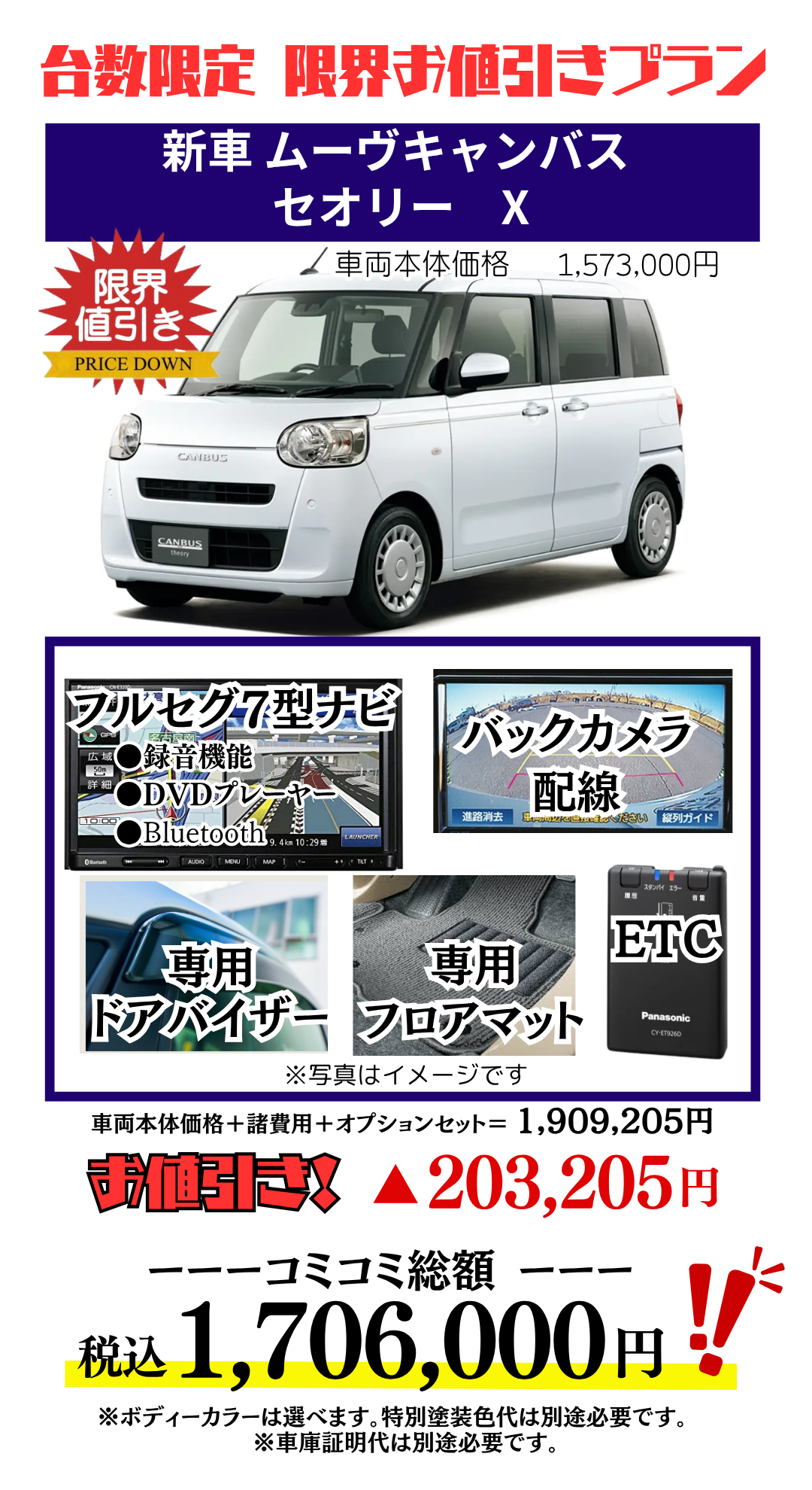 新車ムーヴキャンバスセオリーの限界値引きプラン