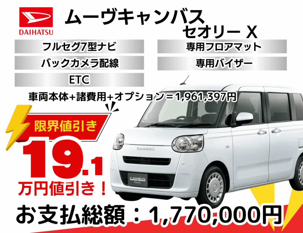 新車ムーヴキャンバスセオリーの限界値引きプラン