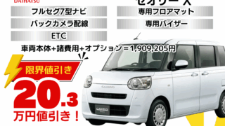 新車ムーヴキャンバスセオリーの限界値引きプラン