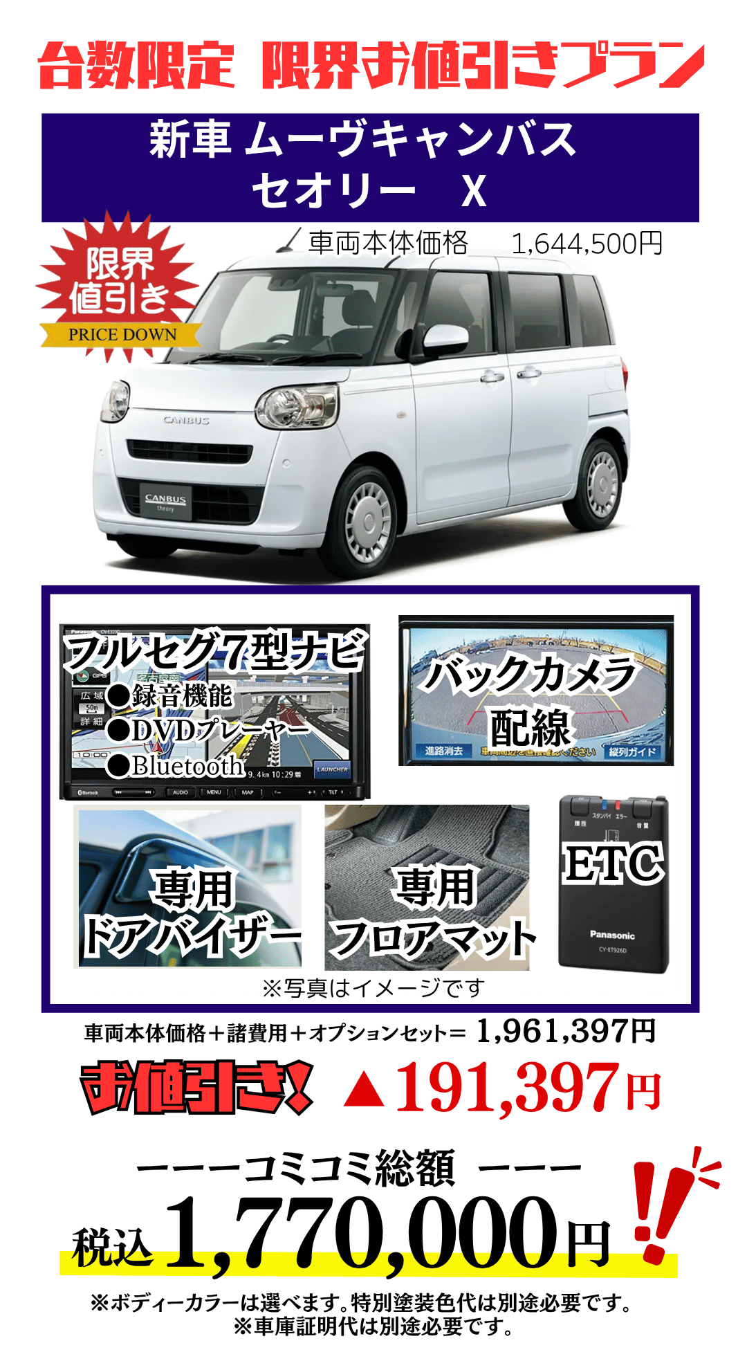 新車ムーヴキャンバスセオリーの限界値引きプラン
