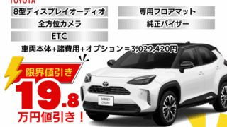 新車ヤリスクロスの限界お値引きプラン