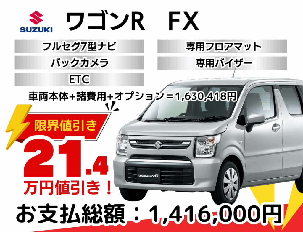 新車ワゴンRの限界値引きプラン