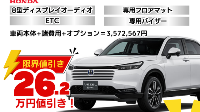 新車ヴェゼルの限界お値引きプラン