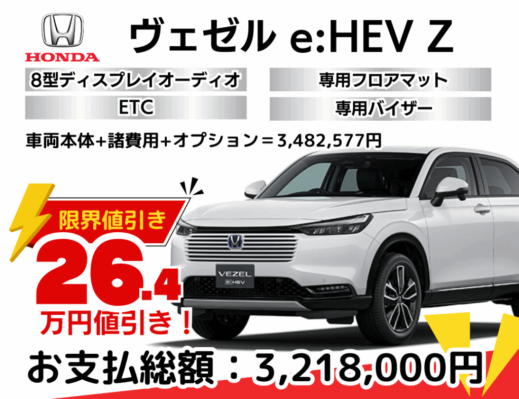 新車ヴェゼルの限界値引きプラン
