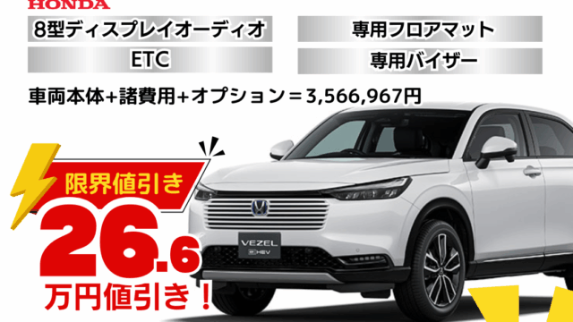 新車ヴェゼルの限界お値引きプラン
