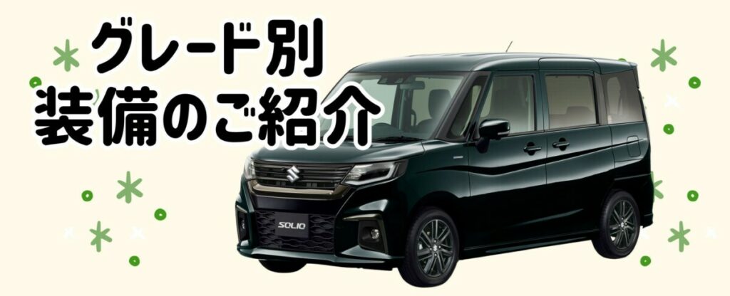 ソリオのグレード別装備のご紹介