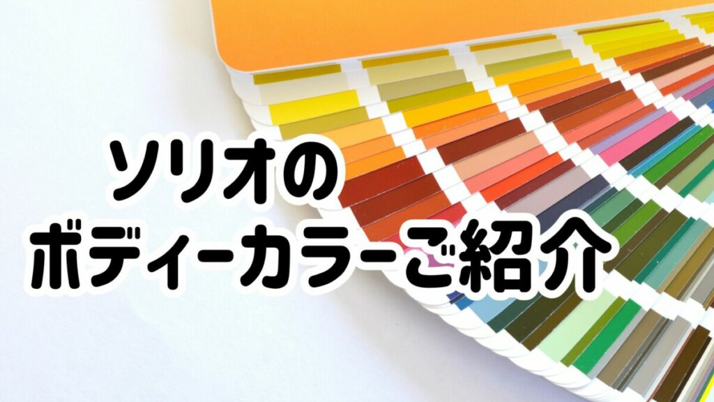 ソリオのボディーカラーご紹介