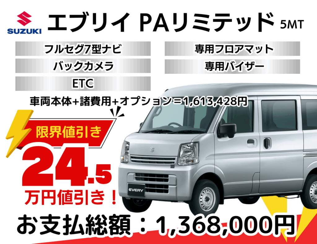 新車エブリイを限界値引き│神戸・明石・加古川で新車を安く買うなら 