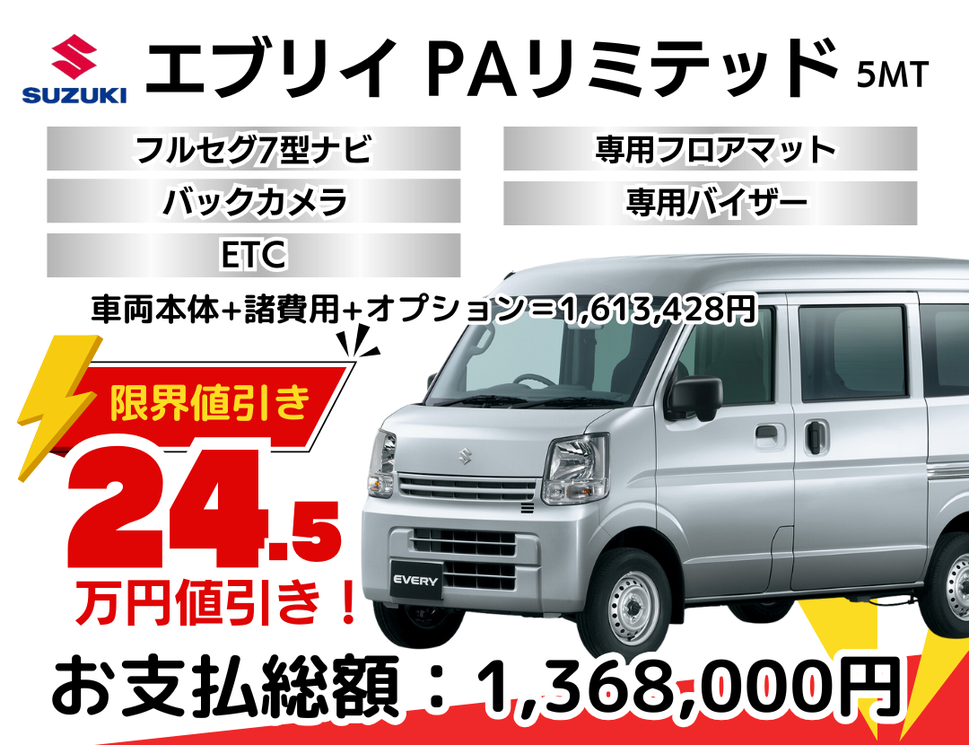 新車エブリイを限界値引き│神戸・明石・加古川で新車を安く買うなら 